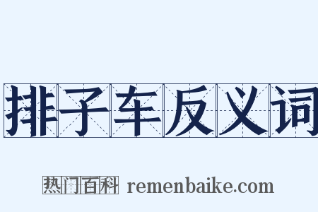 排子车反义词是什么意思的图片